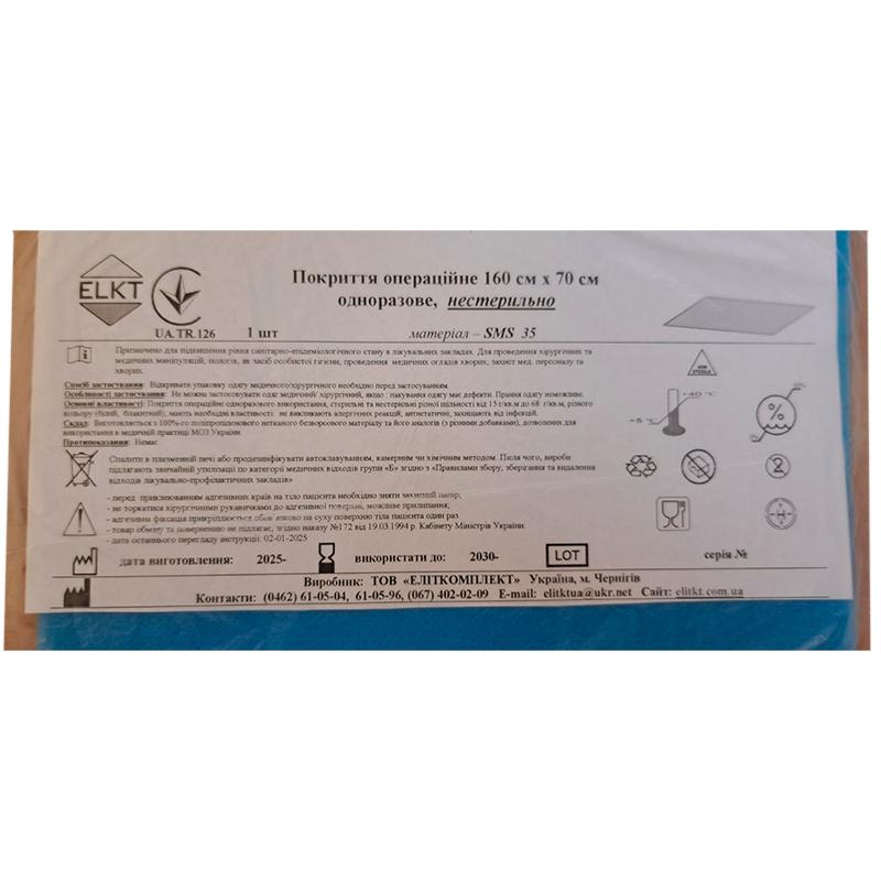 Покриття операційне 160 см х 70 см, СМС 35 г/м2, нестерильно, Бренд ELKT